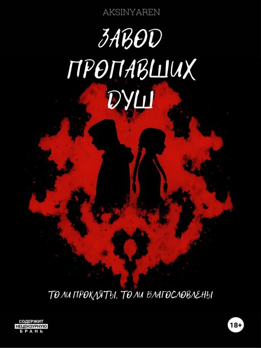 Title details for Завод пропавших душ by Aksinya ren - Wait list